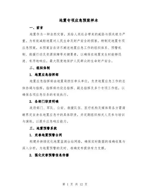 地震专项应急预案样本（5篇）