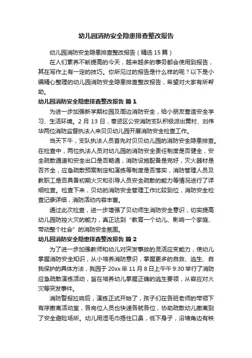 幼儿园消防安全隐患排查整改报告（精选15篇）