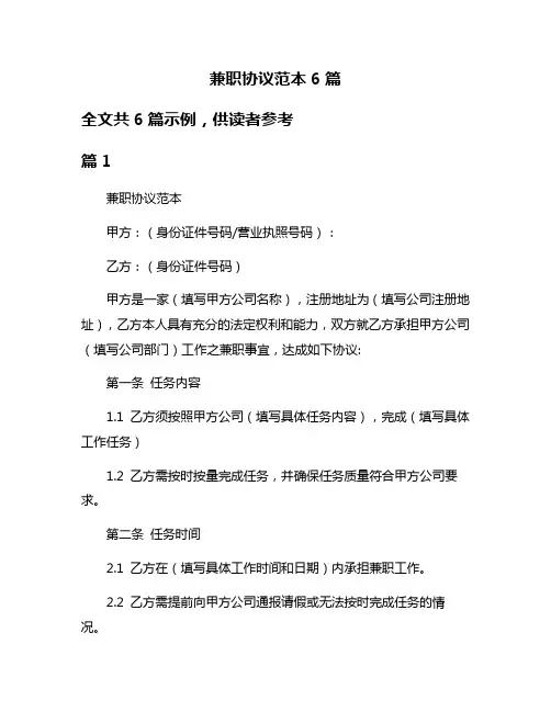 兼职协议范本6篇