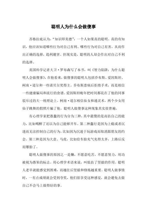 聪明人为什么会做傻事_哲理故事