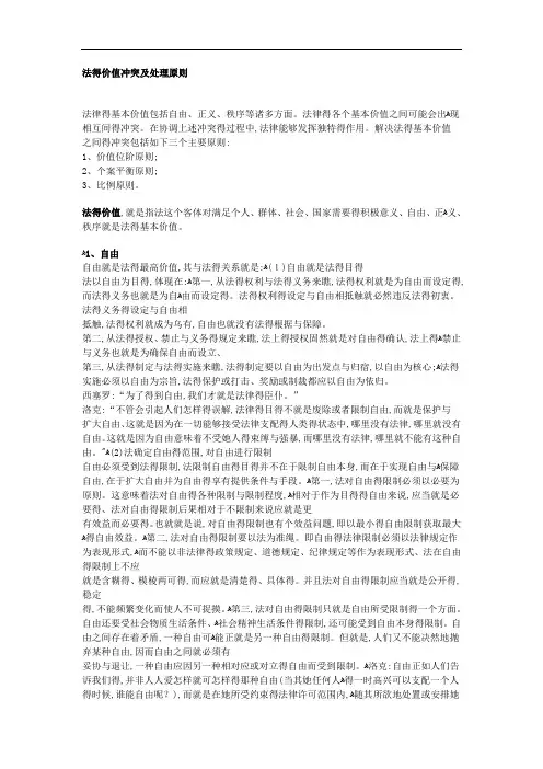 法的价值冲突及处理原则