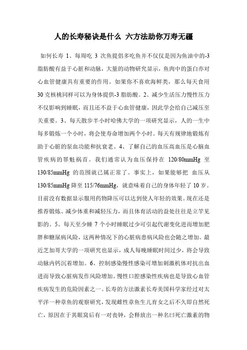 人的长寿秘诀是什么 六方法助你万寿无疆