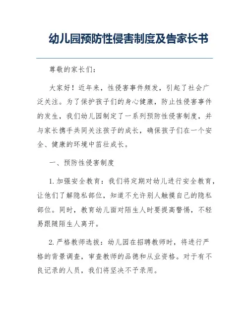 幼儿园预防性侵害制度及告家长书