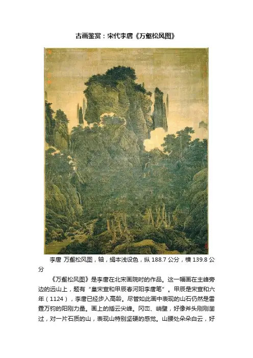 古画鉴赏：宋代李唐《万壑松风图》