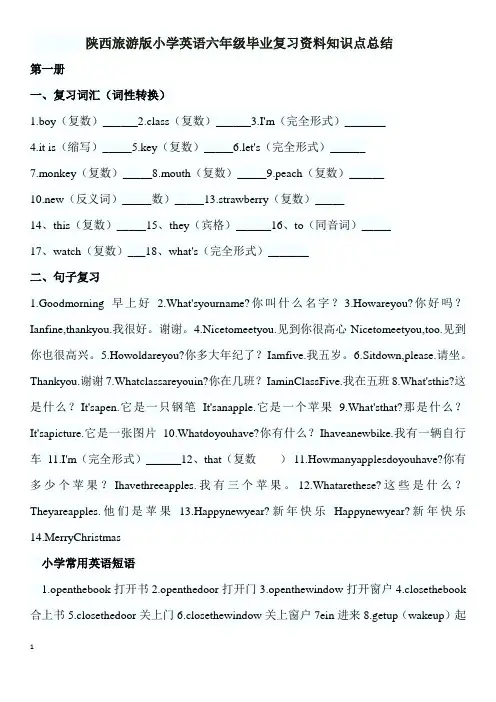 陕西旅游版小学英语六年级毕业复习资料知识点总结第一册