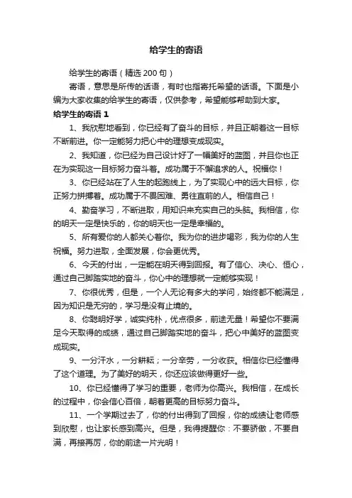 给学生的寄语（精选200句）
