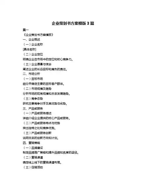企业策划书方案模版3篇