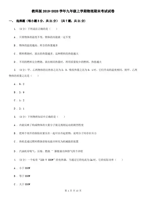教科版2019-2020学年九年级上学期物理期末考试试卷
