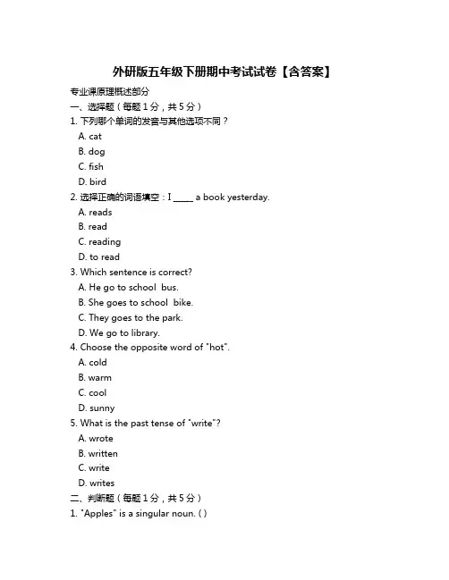 外研版五年级下册期中考试试卷【含答案】