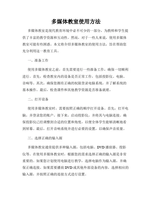 多媒体教室使用方法