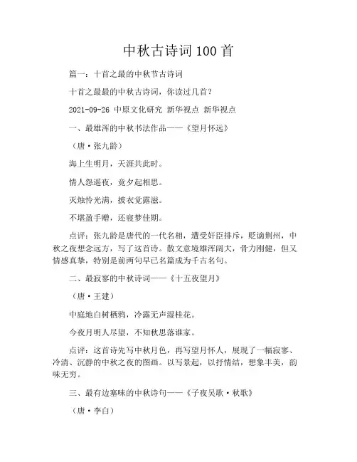中秋古诗词100首