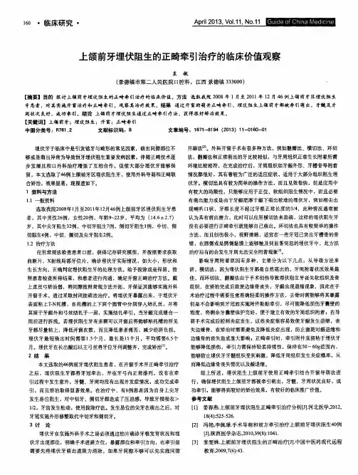 上颌前牙埋伏阻生的正畸牵引治疗的临床价值观察