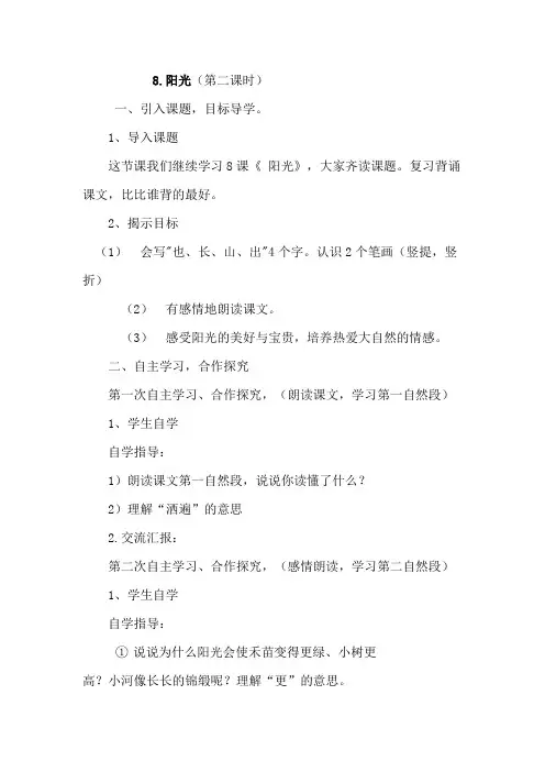 一年级上语文教案-8阳光(第二课时)-人教新课标