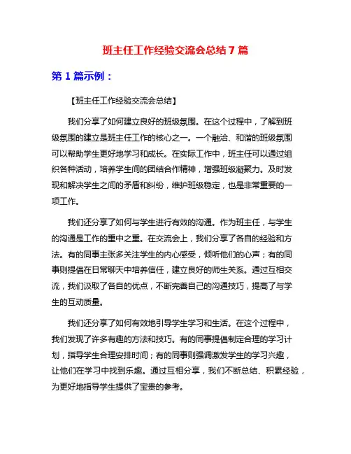 班主任工作经验交流会总结7篇