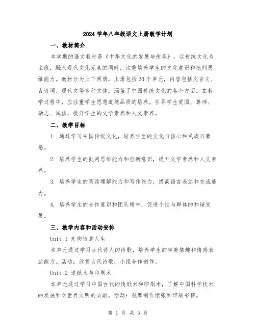 2024学年八年级语文上册教学计划