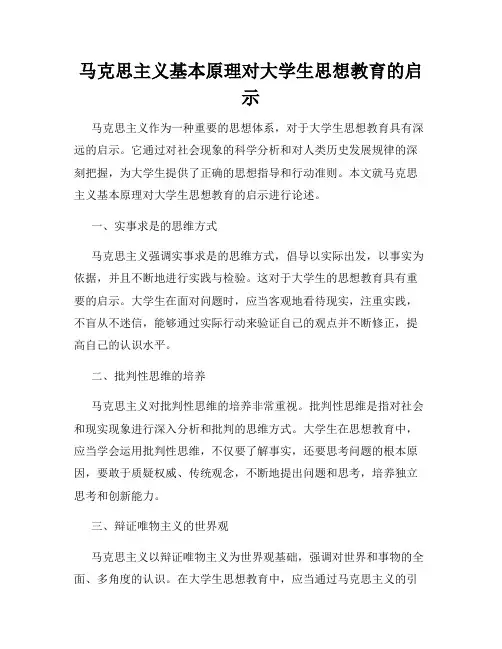 马克思主义基本原理对大学生思想教育的启示