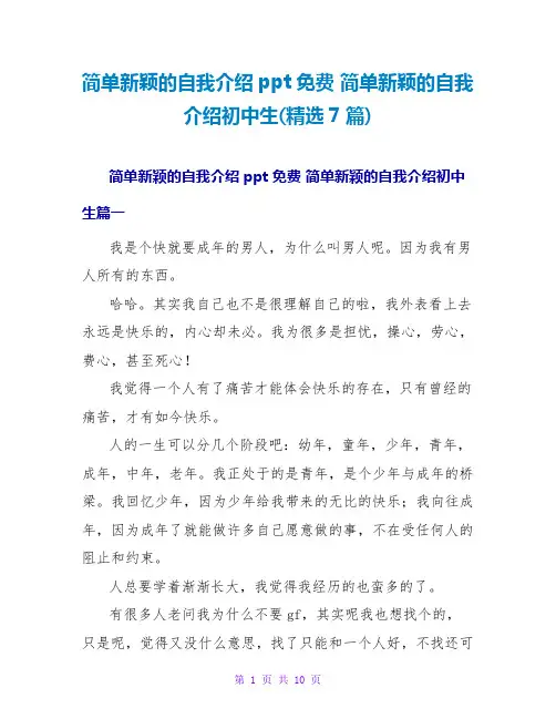 简单新颖的自我介绍ppt简单新颖的自我介绍初中生(7篇)