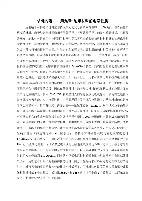 纳米材料的电学性质