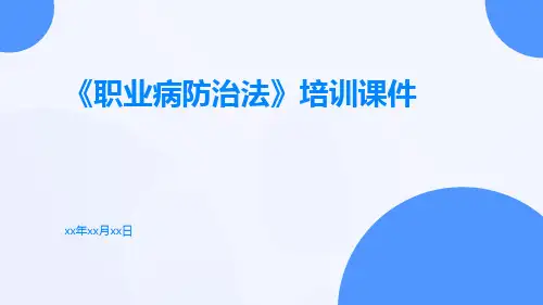 《职业病防治法》培训课件