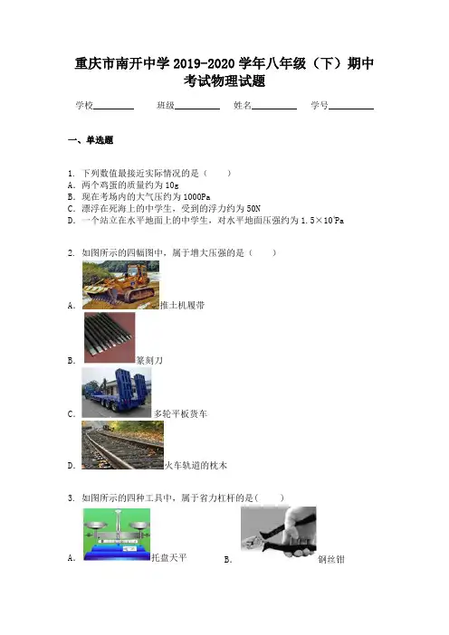 重庆市南开中学2019-2020学年八年级(下)期中考试物理试题