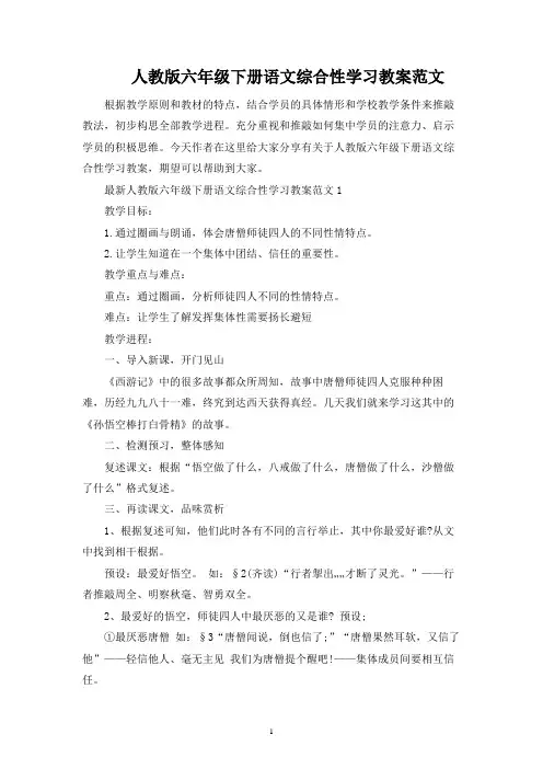 人教版六年级下册语文综合性学习教案范文