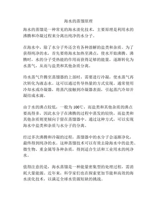 海水的蒸馏原理