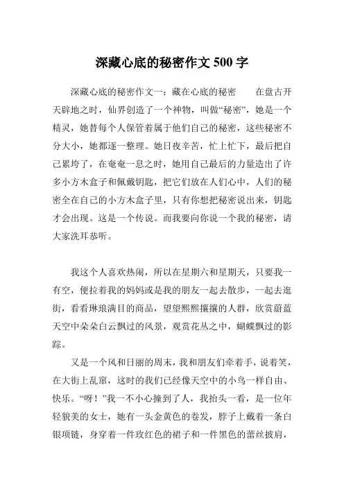 深藏心底的秘密作文500字