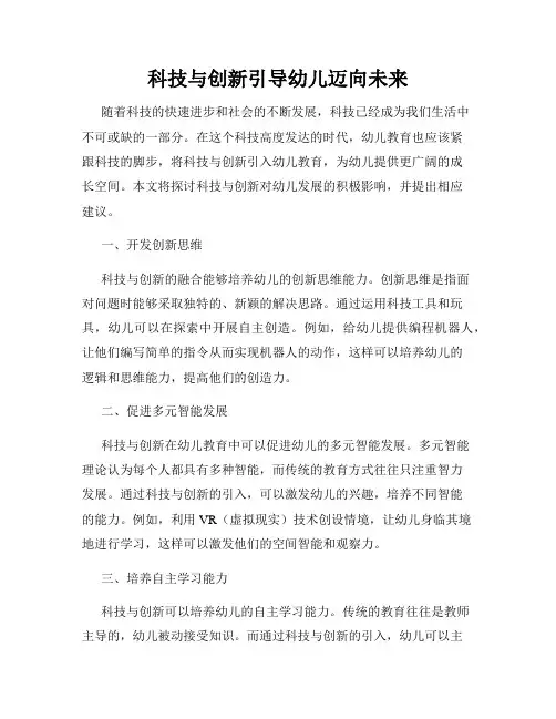 科技与创新引导幼儿迈向未来