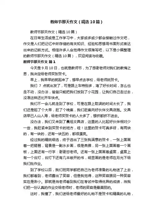 教师节那天作文（精选10篇）