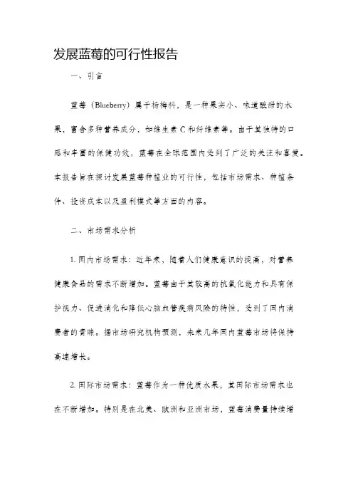发展蓝莓的可行性报告
