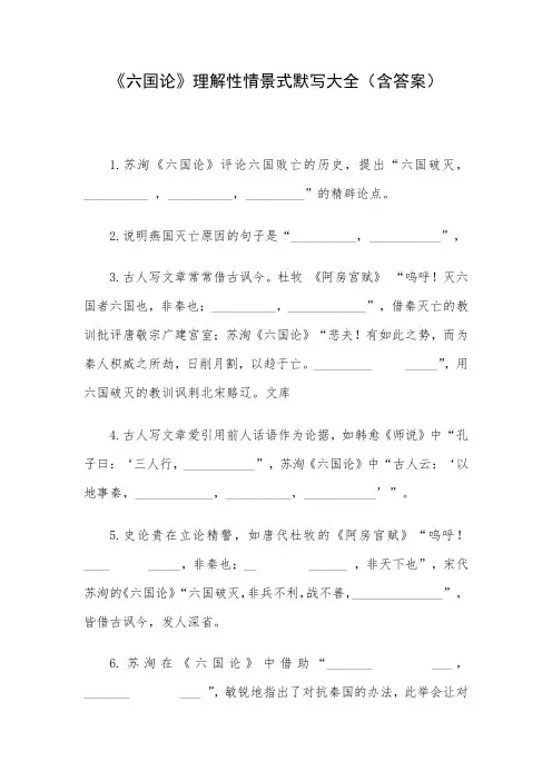 《六国论》理解性情景式默写大全(含答案)