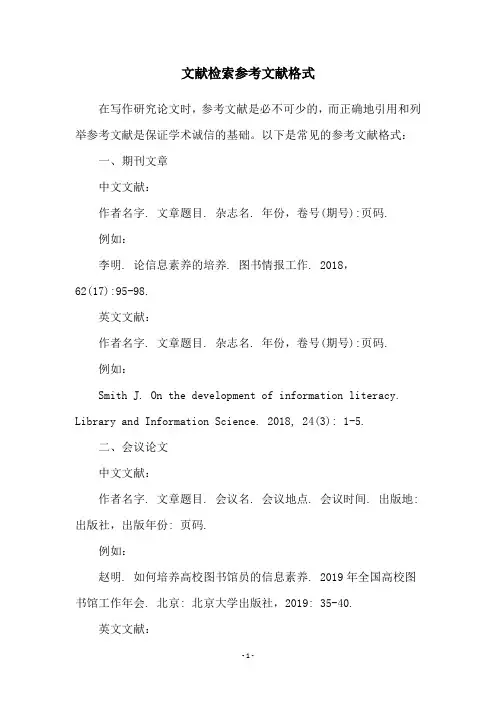 文献检索参考文献格式