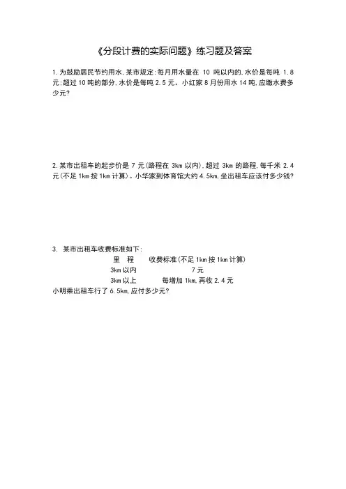 《分段计费的实际问题》练习题及答案