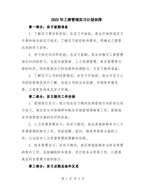 2023年工商管理实习计划安排
