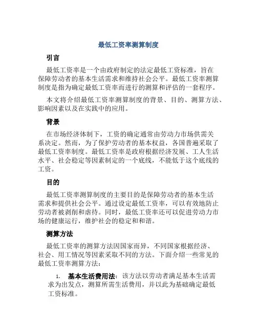 最低工资率测算制度