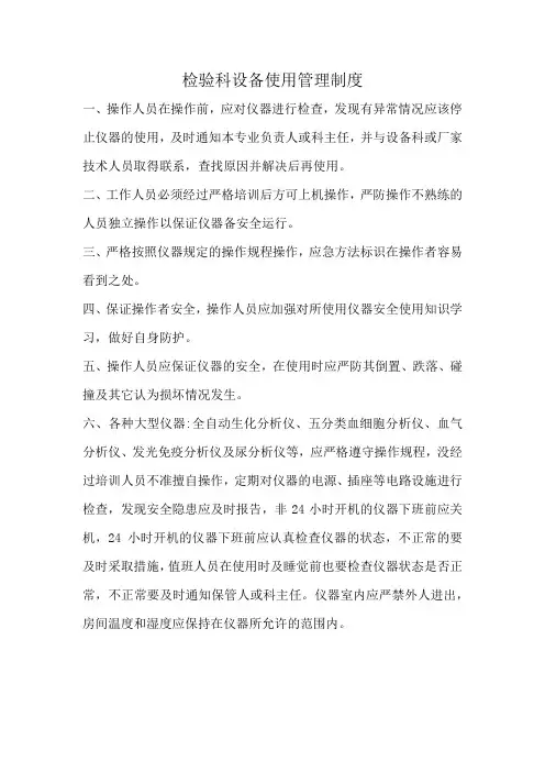 检验科设备使用管理制度
