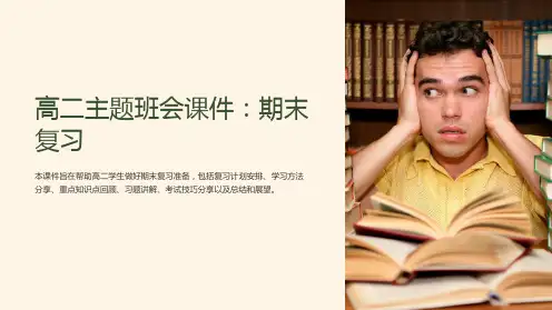 高二主题班会课件：期末复习