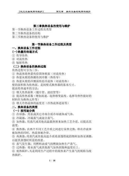 《化工设备使用与维护》第三章  换热设备的使用与维护