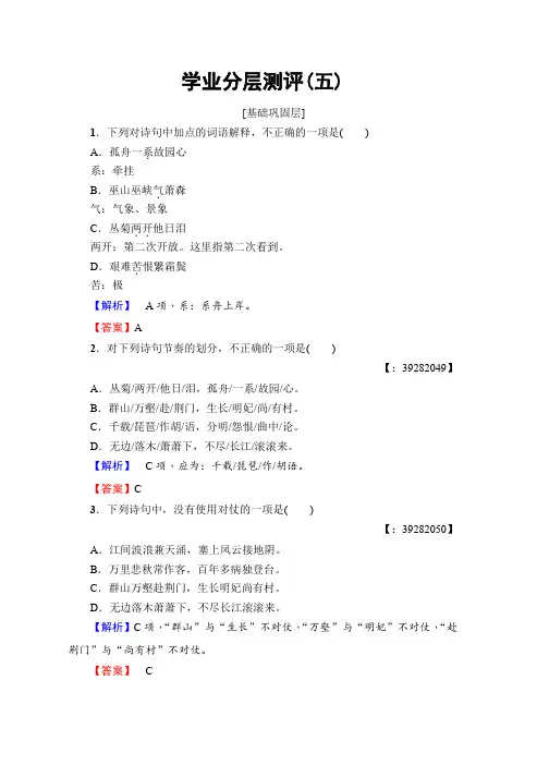 高中语文人教版必修三文档：第2单元 5 杜甫诗三首 学业分层测评 Word版含答案推荐