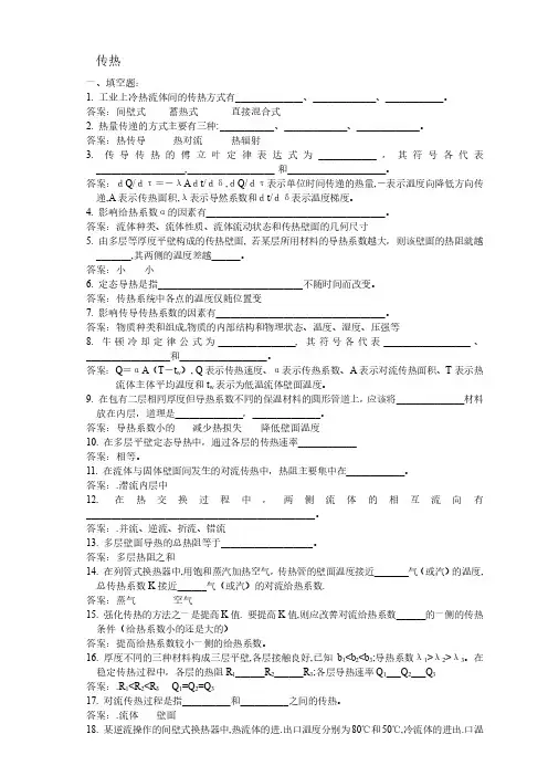 化工原理期末备考传热复习题