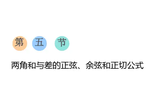 第五节  两角和与差的正弦、余弦和正切公式