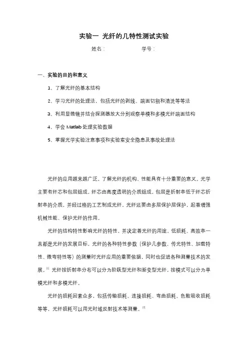 实验一 光纤的几何特性测试实验