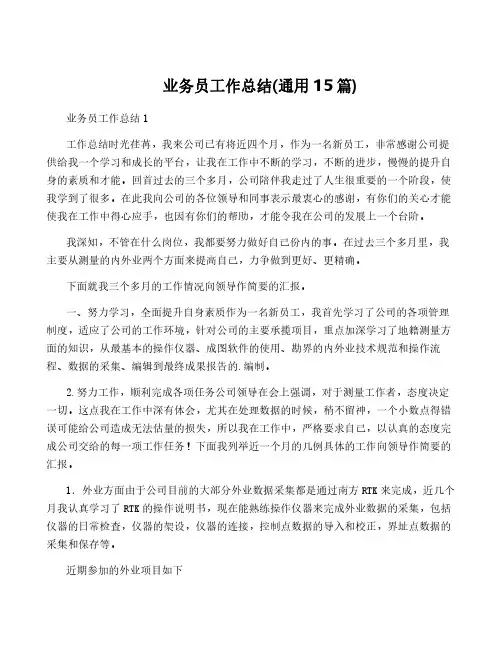 业务员工作总结(通用15篇)