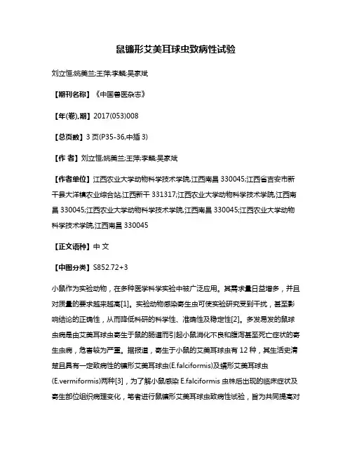 鼠镰形艾美耳球虫致病性试验