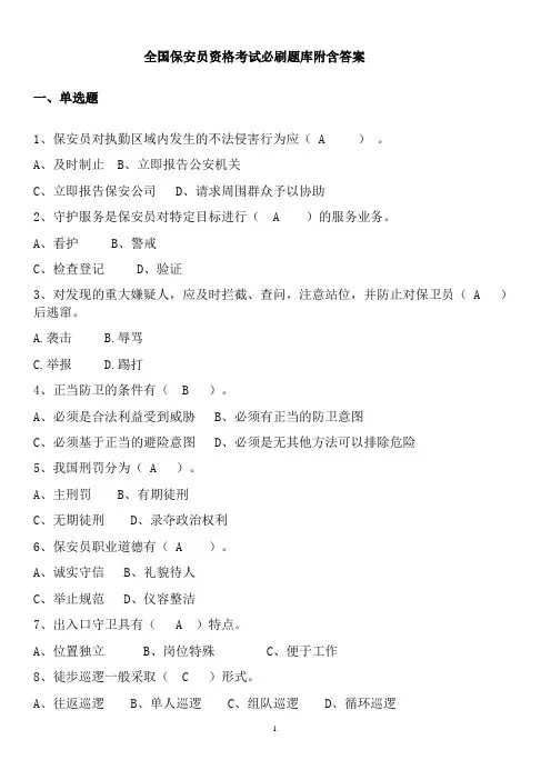 全国保安员资格考试必刷题库附含答案