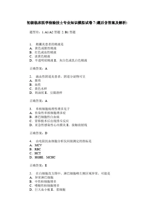 初级临床医学检验技士专业知识模拟试卷7(题后含答案及解析)