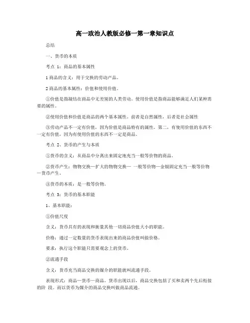 高一政治人教版必修一第一章知识点