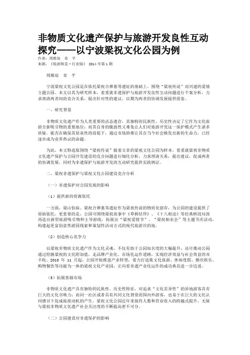 非物质文化遗产保护与旅游开发良性互动探究——以宁波梁祝文化公园为例