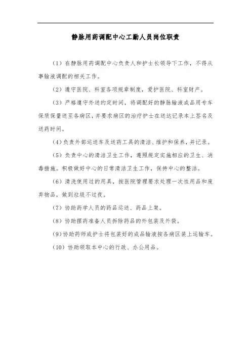 静脉用药调配中心工勤人员岗位职责