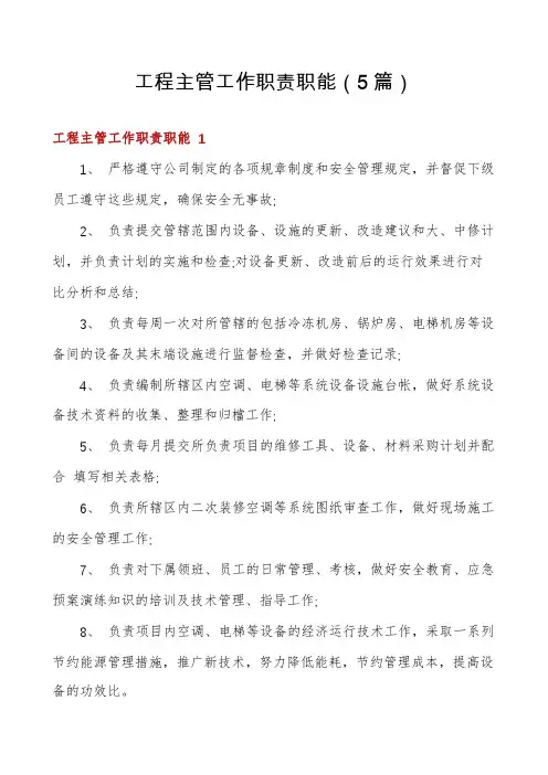 工程主管工作职责职能(5篇)